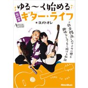 ゆる～く始める充実ギター・ライフ（リットーミュージック） [電子書籍]
