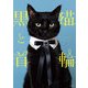 黒猫と首輪（玄光社） [電子書籍]