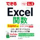 できるExcel関数 Copilot対応 Office 2024/2021/2019＆Microsoft 365版（インプレス） [電子書籍]