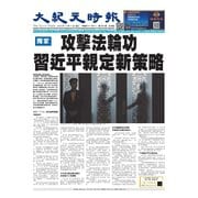 大紀元時報 中国語版 2024年12月11日号（大紀元） [電子書籍]