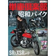 単車倶楽部 2025年2月号（造形社） [電子書籍]