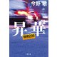 昇華 機捜235（光文社） [電子書籍]