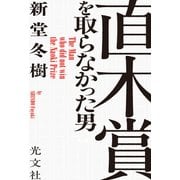 直木賞を取らなかった男（光文社） [電子書籍]
