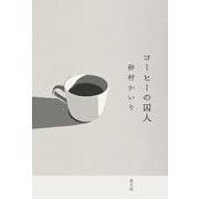 コーヒーの囚人（光文社） [電子書籍]