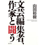 文芸編集者、作家と闘う（光文社） [電子書籍]