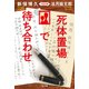 死体置場で待ち合わせ～新保博久・法月綸太郎 往復書簡～（光文社） [電子書籍]