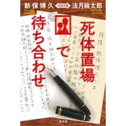 死体置場で待ち合わせ～新保博久・法月綸太郎 往復書簡～（光文社） [電子書籍]
