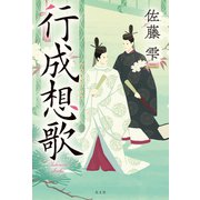 行成想歌（光文社） [電子書籍]