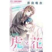 虎と花～虎王の花嫁さんスピンオフ～【マイクロ】 9（小学館） [電子書籍]