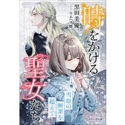 それいゆ文庫 時をかける聖女たち ～雪原の断罪を超えて～（小学館） [電子書籍]