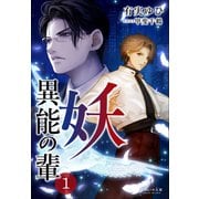 それいゆ文庫 妖 異能の輩1（小学館） [電子書籍]
