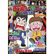 お笑い芸人 入門百科（小学館） [電子書籍]