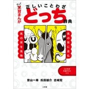 ギャグ習まんが 正しいことわざどっち辞典（小学館） [電子書籍]
