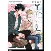 先生とひととせの青【単話】（16）（祥伝社） [電子書籍]