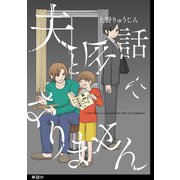 夫と会話になりません【単話】（9）（祥伝社） [電子書籍]