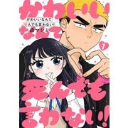 かわいいなんて死んでも言わない！ 1巻（新潮社） [電子書籍]