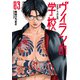 ヴィランの学校 3巻（完）（新潮社） [電子書籍]