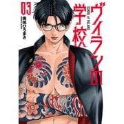ヴィランの学校 3巻（完）（新潮社） [電子書籍]