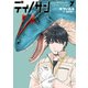ディノサン 7巻（新潮社） [電子書籍]