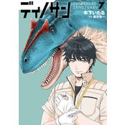 ディノサン 7巻（新潮社） [電子書籍]