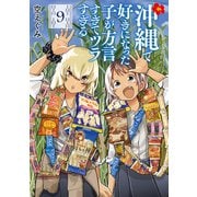沖縄で好きになった子が方言すぎてツラすぎる 9巻【電子特典付き】（新潮社） [電子書籍]