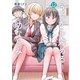 今日から始める幼なじみ 12巻（新潮社） [電子書籍]