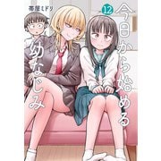 今日から始める幼なじみ 12巻（新潮社） [電子書籍]
