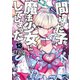 間違った子を魔法少女にしてしまった 13巻（新潮社） [電子書籍]