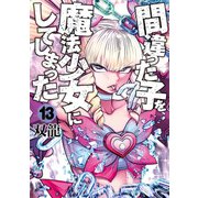 間違った子を魔法少女にしてしまった 13巻（新潮社） [電子書籍]