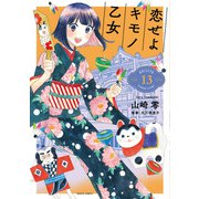 恋せよキモノ乙女 13巻（新潮社） [電子書籍]