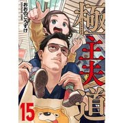 極主夫道 15巻（新潮社） [電子書籍]