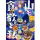 山と食欲と私 19巻【電子特典付き】（新潮社） [電子書籍]