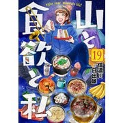 山と食欲と私 19巻【電子特典付き】（新潮社） [電子書籍]
