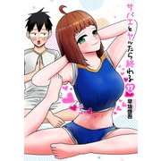 サバエとヤッたら終わる 17巻（新潮社） [電子書籍]