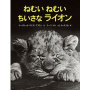 ねむいねむいちいさなライオン（徳間書店） [電子書籍]