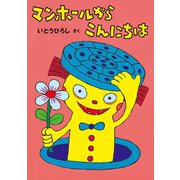 マンホールからこんにちは（徳間書店） [電子書籍]