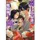 魔王軍最強の魔術師は人間だった（コミック） ： 12（双葉社） [電子書籍]