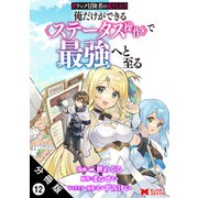 Fランク冒険者の成り上がり～俺だけができる《ステータス操作》で最強へと至る～（コミック） 分冊版 ： 12（双葉社） [電子書籍]