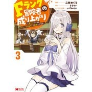 Fランク冒険者の成り上がり～俺だけができる《ステータス操作》で最強へと至る～（コミック） ： 3（双葉社） [電子書籍]
