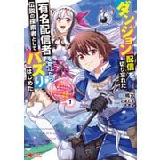 ダンジョン配信を切り忘れた有名配信者を助けたら、伝説の探索者としてバズりはじめた ～陰キャの俺、謎スキルだと思っていた《ルール無視》でうっかり無双～（コミック） ： 1（双葉社） [電子書籍]