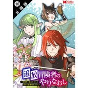 追放冒険者のやりなおし ～妖精界で鍛えなおして自分の居場所をつくる～（コミック） 分冊版 ： 16（双葉社） [電子書籍]