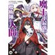 魔王軍最強の魔術師は人間だった（コミック） 分冊版 ： 45（双葉社） [電子書籍]
