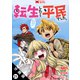 転生したら平民でした。～生活水準に耐えられないので貴族を目指します～（コミック） 分冊版 ： 21（双葉社） [電子書籍]