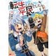 転生したら平民でした。～生活水準に耐えられないので貴族を目指します～（コミック） ： 5（双葉社） [電子書籍]