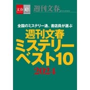 週刊文春ミステリーベスト10 2024【文春eーBooks】（文藝春秋） [電子書籍]