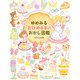 ゆめみる おひめさまのおかし図鑑（主婦の友社） [電子書籍]