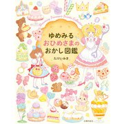 ゆめみる おひめさまのおかし図鑑（主婦の友社） [電子書籍]
