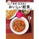 東京・足立区のおいしい給食レシピ（主婦の友社） [電子書籍]