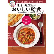 東京・足立区のおいしい給食レシピ（主婦の友社） [電子書籍]
