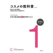日本化粧品検定 1級対策テキスト コスメの教科書 第3版（主婦の友社） [電子書籍]